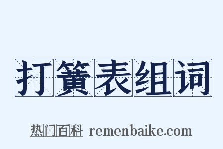 打簧表组词是什么意思的图片